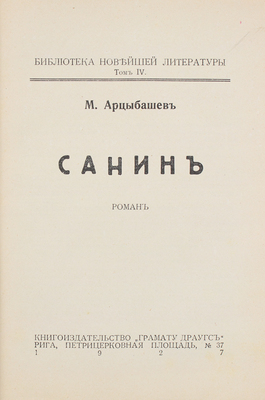 Арцыбашев М. Санин. Роман. Рига: Кн-во «Грамату драугс», 1927.